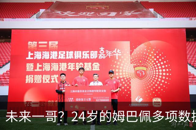 未来一哥？24岁的姆巴佩多项数据超越同期的梅罗
